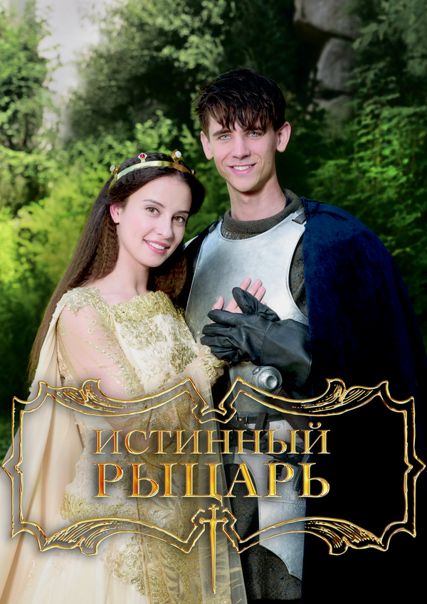 Истинный рыцарь - постер фильма